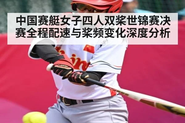 中国赛艇女子四人双桨世锦赛决赛全程配速与桨频变化深度分析