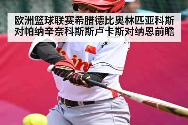 欧洲篮球联赛希腊德比奥林匹亚科斯对帕纳辛奈科斯斯卢卡斯对纳恩前瞻